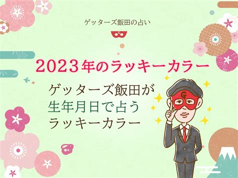 2023年 風水|2023年のラッキーカラー：今年の風水の色